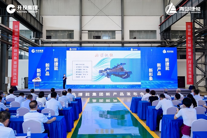 擔當作為深耕裝備制造 勠力同心打造百年強企 青島開(kāi)投集團捷能汽輪機公司新產(chǎn)品發(fā)布會(huì )成功舉行