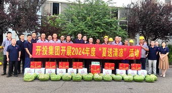 清涼送一線(xiàn) 員工暖心懷 開(kāi)投集團“夏送清涼”關(guān)愛(ài)捷能一線(xiàn)員工